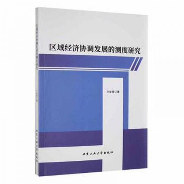 區(qū)域經(jīng)濟(jì)協(xié)調(diào)發(fā)展的測(cè)度研究