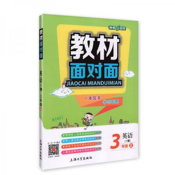 3年级英语(上)(N版)/教材面对面