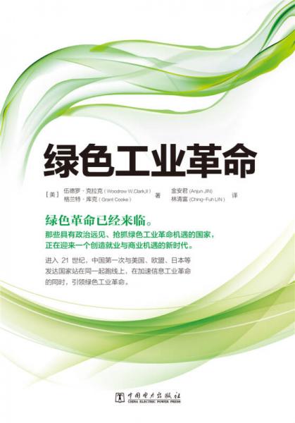 綠色工業(yè)革命