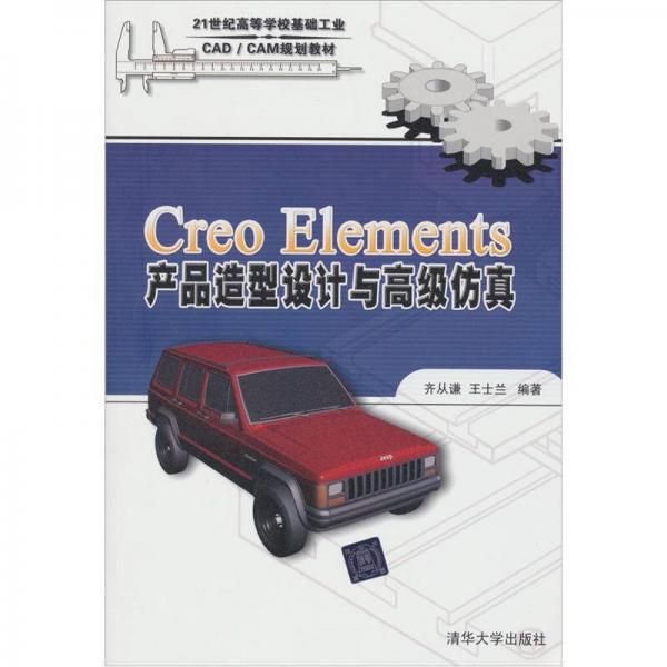 Creo Elements產(chǎn)品造型設(shè)計(jì)與高級(jí)仿真/21世紀(jì)高等學(xué)?；A(chǔ)工業(yè)CAD/CAM規(guī)劃教材