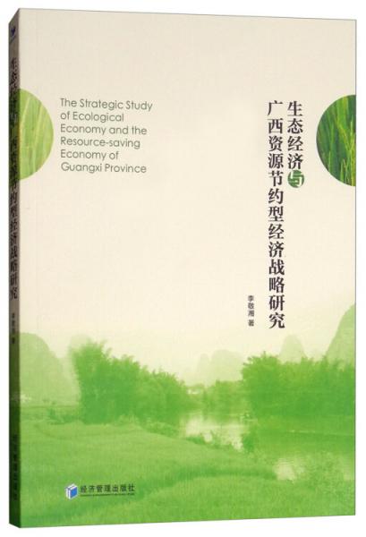 生態(tài)經(jīng)濟與廣西資源節(jié)約型經(jīng)濟戰(zhàn)略研究