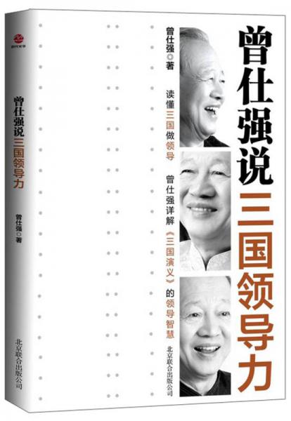 曾仕强说三国领导力