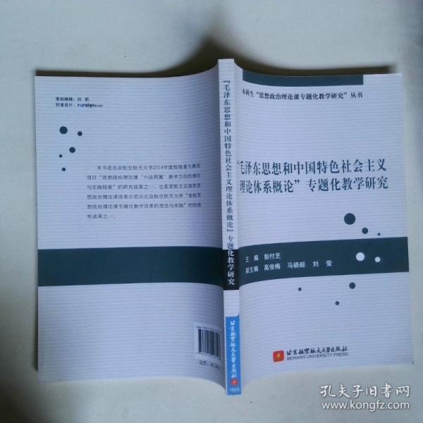 “毛泽东思想和中国特色社会主义理论体系概论”专题化教学研究