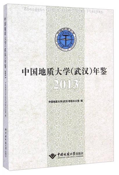 中国地质大学<武汉>年鉴（2013）