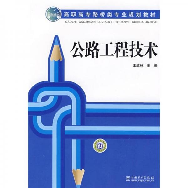 高職高專路橋類專業(yè)規(guī)劃教材：公路工程技術(shù)