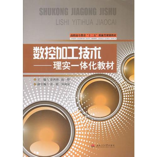 數(shù)控加工技術——理實一體化教材