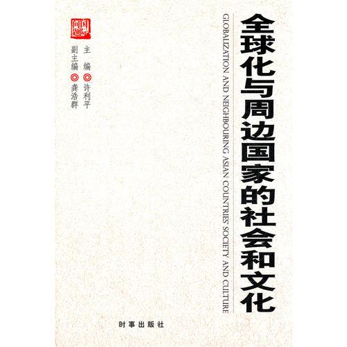全球化與周邊國家的社會和文化