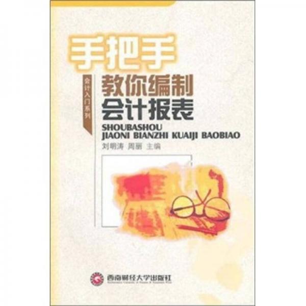 手把手教你編制會(huì)計(jì)報(bào)表