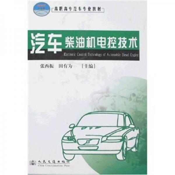 高職高專汽車專業(yè)教材：汽車柴油機電控技術（21世紀交通版）