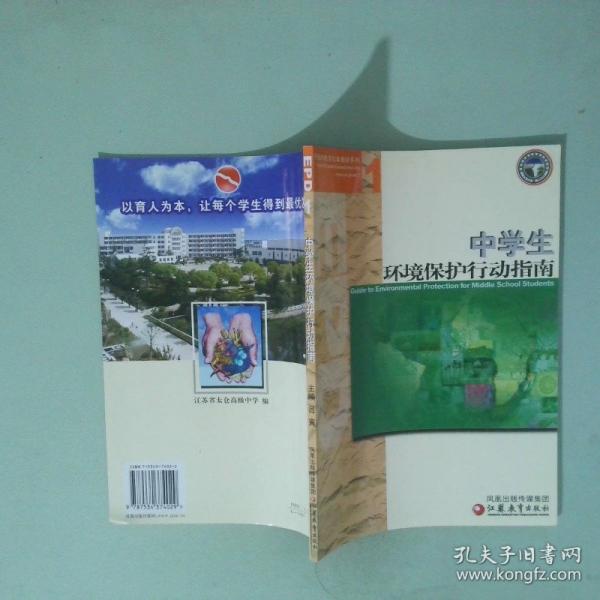 中學生環(huán)境保護行動指南