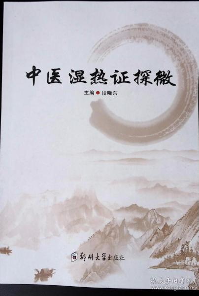 中醫(yī)濕熱證探微