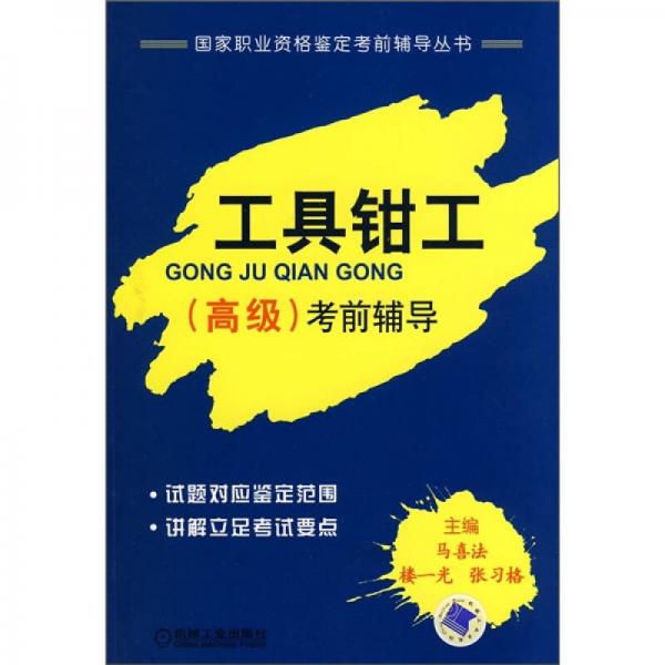 國家職業(yè)資格鑒定考前輔導叢書：工具鉗工（高級）考前輔導