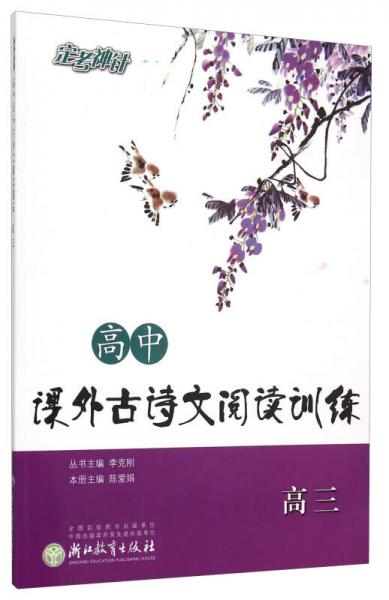 高中課外古詩(shī)文閱讀訓(xùn)練 高三