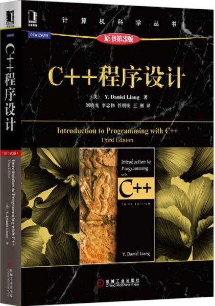 计算机科学丛书：C++程序设计（原书第3版）