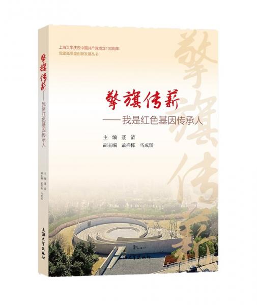 擎旗傳薪:我是紅色基因傳承人