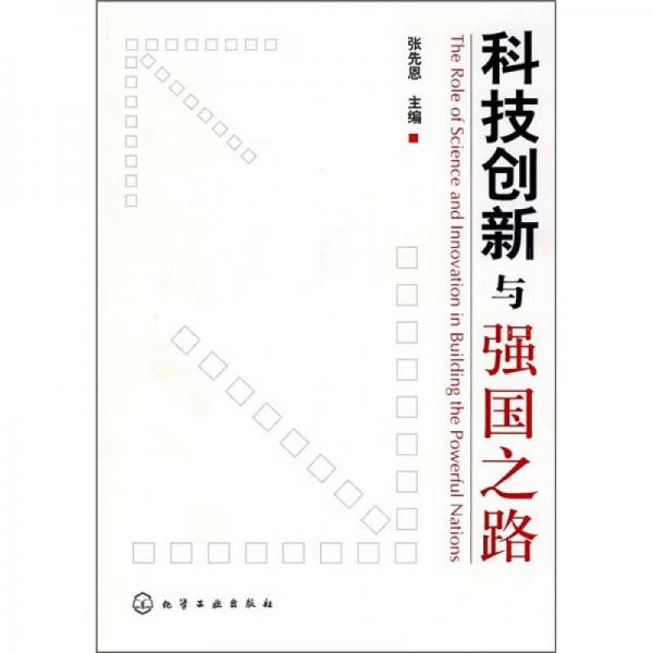 科技創(chuàng)新與強(qiáng)國(guó)之路