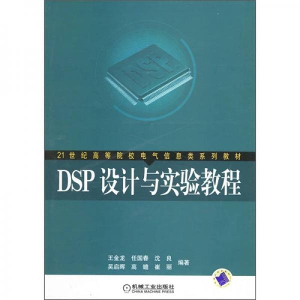 DSP设计与实验教程