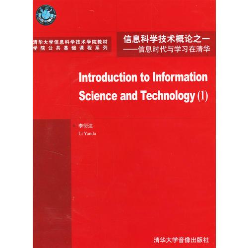 信息科學技術概論之一：信息時代與學習在清華