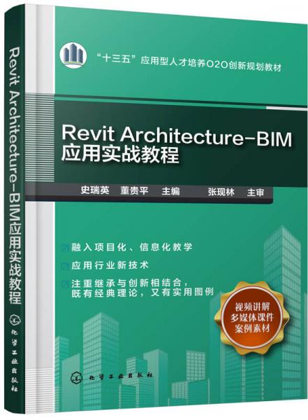 Revit Architecture-BIM應(yīng)用實戰(zhàn)教程(史瑞英)