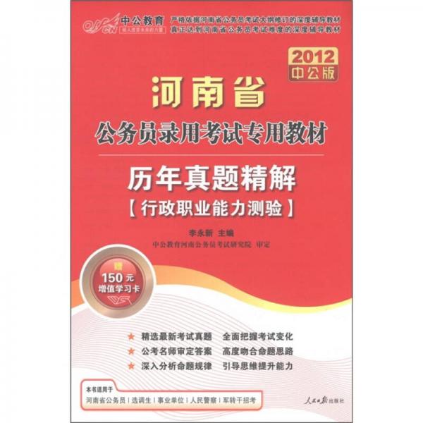 中公教育·河南省公务员录用考试专用教材·历年真题精解：行政职业能力测验（2012中公版）