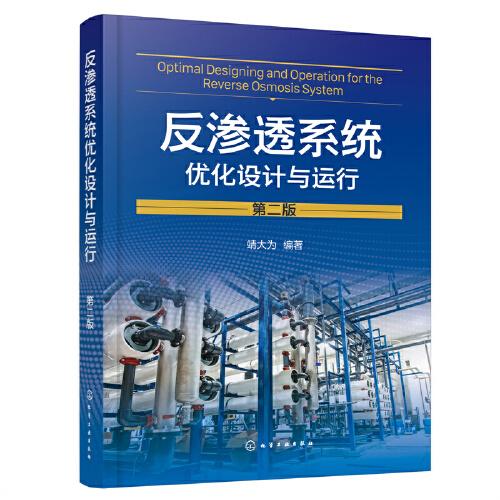 反滲透系統(tǒng)優(yōu)化設(shè)計(jì)與運(yùn)行（第二版）