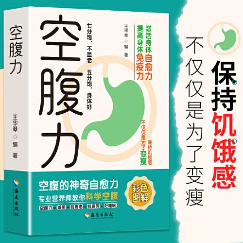 空腹力 空腹的神奇自愈力