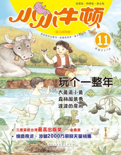 小小牛頓幼兒百科館. 11. 