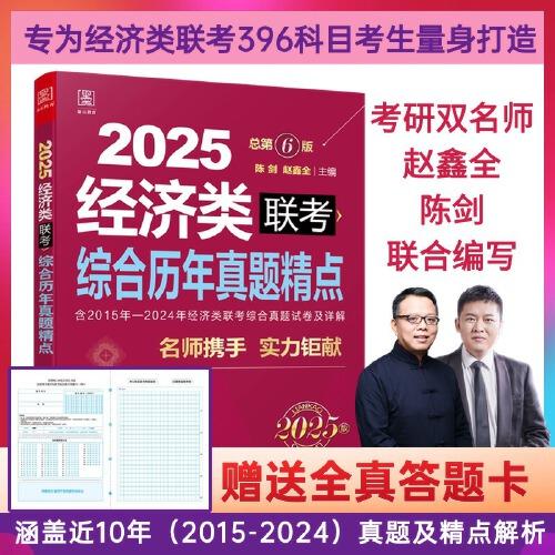 2025經(jīng)濟(jì)類396聯(lián)考綜合歷年真題精點(diǎn)（贈送全真答題卡）