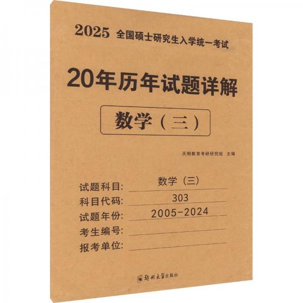 全國碩士研究生入學(xué)統(tǒng)一考試 20年歷年試題詳解 數(shù)學(xué)(三) 2025