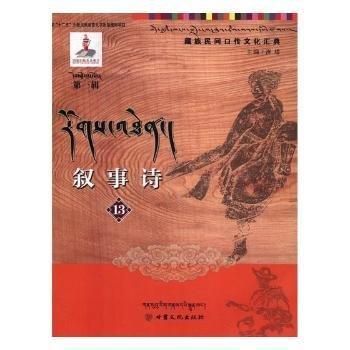 敘事詩(shī) : 藏漢對(duì)照