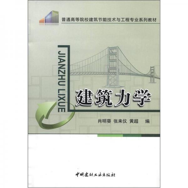 普通高等院校建筑節(jié)能技術(shù)與工程專業(yè)系列教材：建筑力學(xué)