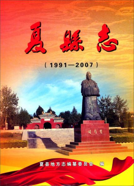 夏縣志（1991-2007）