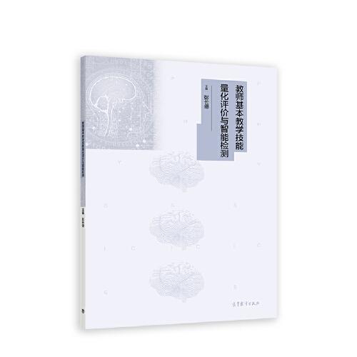 教師基本教學(xué)技能量化評價與智能檢測