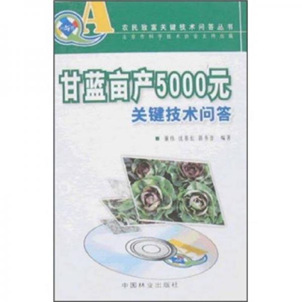 甘藍(lán)畝產(chǎn)5000元關(guān)鍵技術(shù)問答