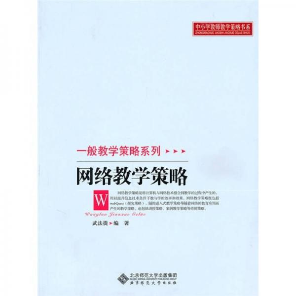 網(wǎng)絡(luò)教學策略