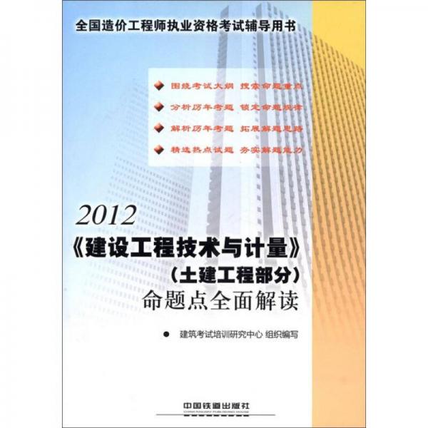 2012全国造价工程师执业资格考试辅导用书：《建设工程技术与计量》（土建工程部分）命题点全面解读