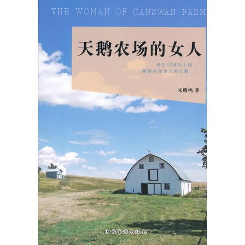 天鵝農(nóng)場(chǎng)來的女人