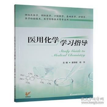 醫(yī)用化學學
