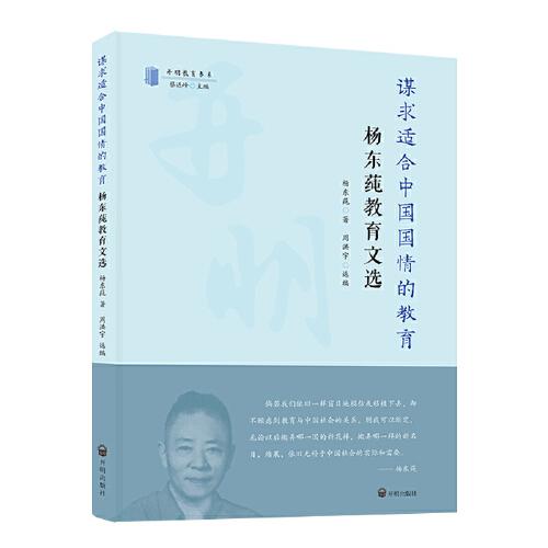 謀求適合中國國情的教育：楊東莼教育文選