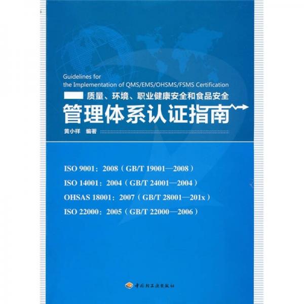 質(zhì)量、環(huán)境、職業(yè)健康安全和食品安全管理體系認(rèn)證指南