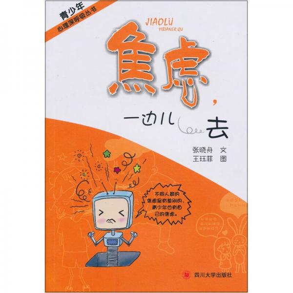 焦慮，一邊兒去
