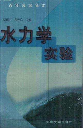 水力學(xué)實(shí)驗(yàn)