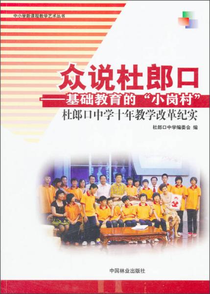 眾說(shuō)杜郎口：基礎(chǔ)教育的“小崗村”杜郎口中學(xué)10年教學(xué)改革紀(jì)實(shí)