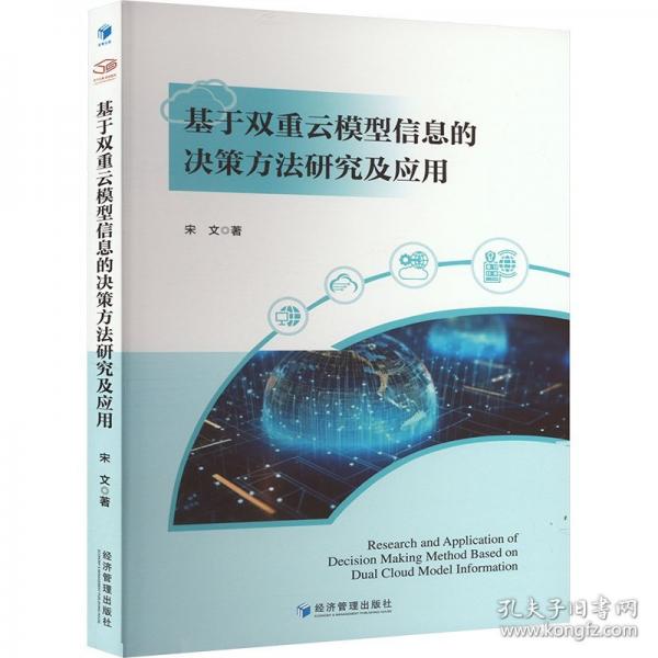基于雙重云模型信息的決策方法研究及應(yīng)用