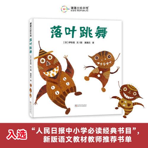 落葉跳舞（一首用落葉演奏的散文詩，激發(fā)孩子們的創(chuàng)造力）