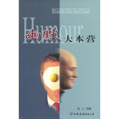 幽默大本营