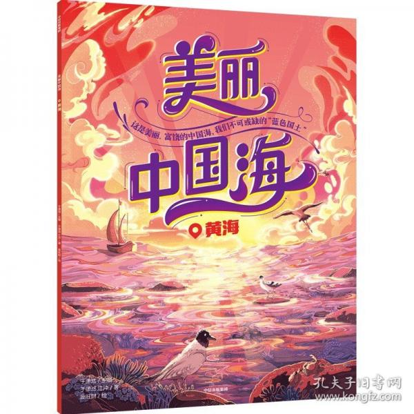 美麗中國海：黃海