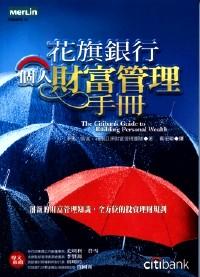 花旗銀行個人財富管理手冊——創(chuàng)新的財富管理知識，全方位的投資理財規(guī)劃 