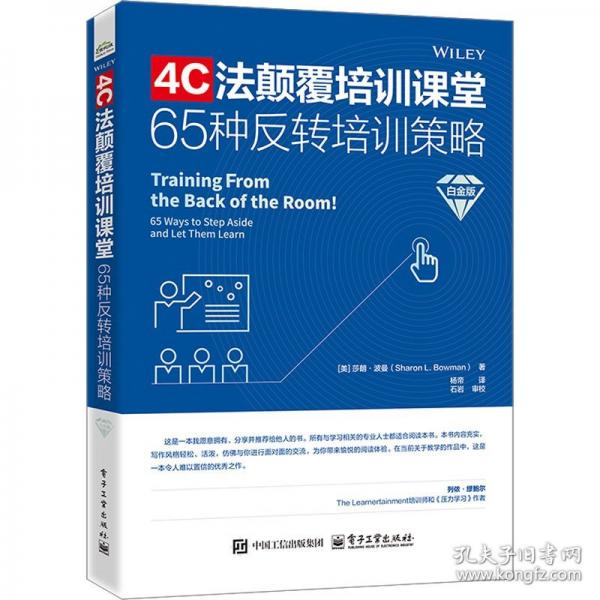 4C法顛覆培訓(xùn)課堂——65種反轉(zhuǎn)培訓(xùn)策略