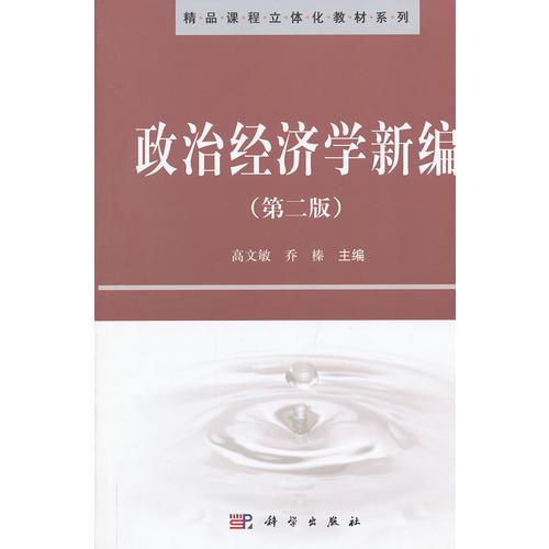 政治經(jīng)濟學新編（第二版）